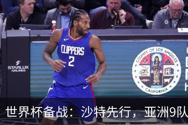 世界杯备战：沙特先行，亚洲9队前景分析与日本队能否突破18强
