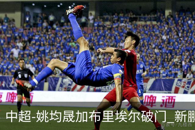 中超-姚均晟加布里埃尔破门 新鹏城3-0终结西海岸13轮不败