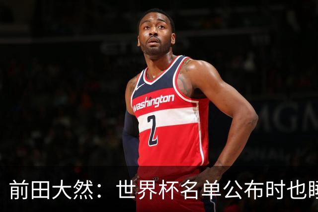 前田大然：世界杯名单公布时也睡着了，起来后妻子向我祝贺才知晓
