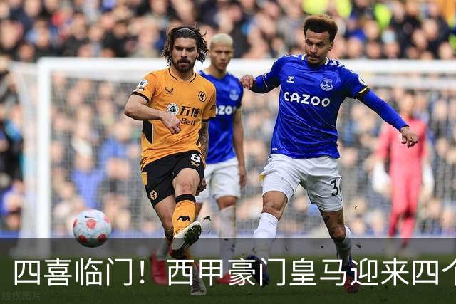 四喜临门！西甲豪门皇马迎来四个好消息，穆里尼奥季前备战正式开启
