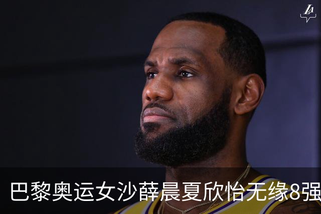 巴黎奥运女沙薛晨/夏欣怡无缘8强 0-2负瑞士组合