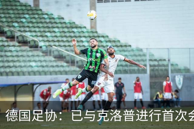 德国足协：已与克洛普进行首次会谈 就合同要点达成一致