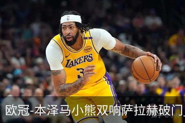欧冠-本泽马小熊双响萨拉赫破门 利物浦2-5皇马