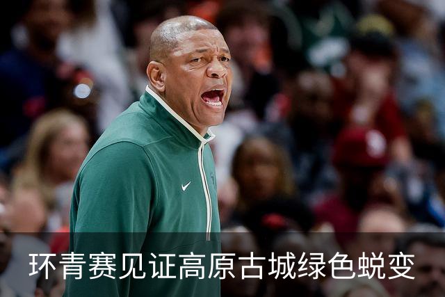 环青赛见证高原古城绿色蜕变