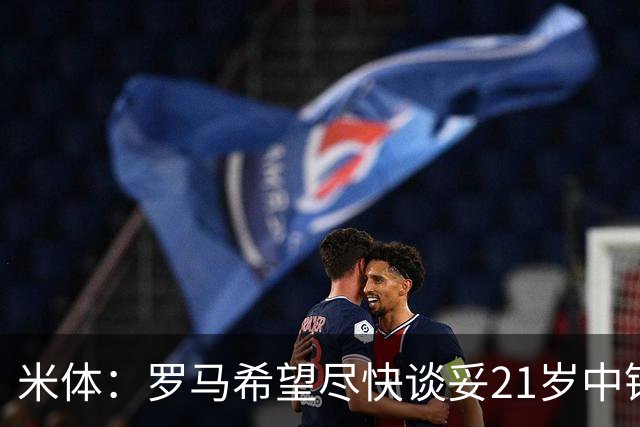 米体：罗马希望尽快谈妥21岁中锋特雷索尔迪，布鲁日要价3000万欧